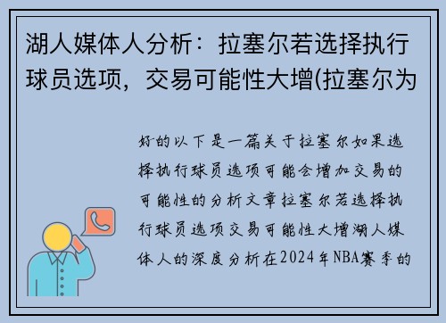湖人媒体人分析：拉塞尔若选择执行球员选项，交易可能性大增(拉塞尔为什么被湖人交易)