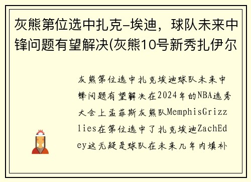 灰熊第位选中扎克-埃迪，球队未来中锋问题有望解决(灰熊10号新秀扎伊尔威廉姆斯)