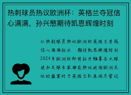 热刺球员热议欧洲杯：英格兰夺冠信心满满，孙兴慜期待凯恩辉煌时刻
