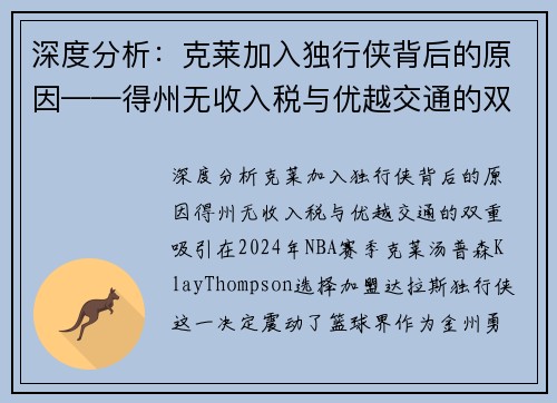 深度分析：克莱加入独行侠背后的原因——得州无收入税与优越交通的双重吸引