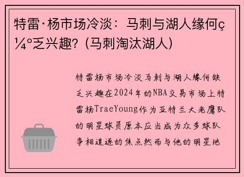 特雷·杨市场冷淡：马刺与湖人缘何缺乏兴趣？(马刺淘汰湖人)