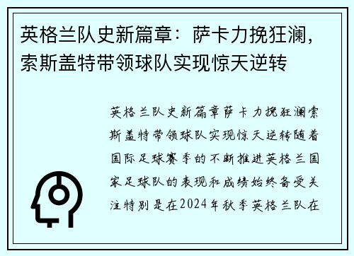 英格兰队史新篇章：萨卡力挽狂澜，索斯盖特带领球队实现惊天逆转
