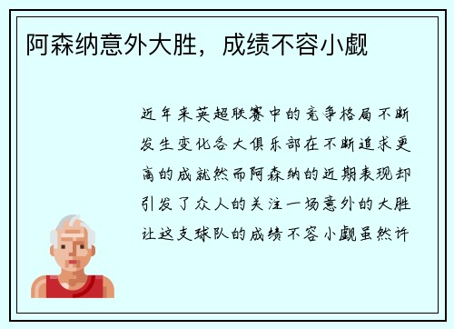 阿森纳意外大胜，成绩不容小觑