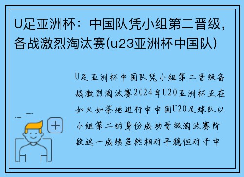 U足亚洲杯：中国队凭小组第二晋级，备战激烈淘汰赛(u23亚洲杯中国队)