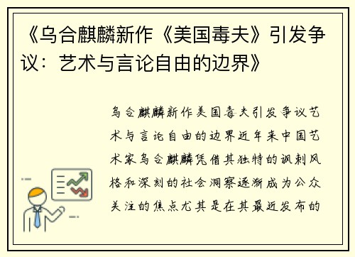 《乌合麒麟新作《美国毒夫》引发争议：艺术与言论自由的边界》