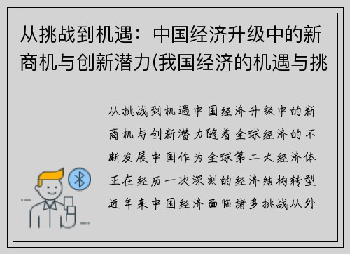 从挑战到机遇：中国经济升级中的新商机与创新潜力(我国经济的机遇与挑战)