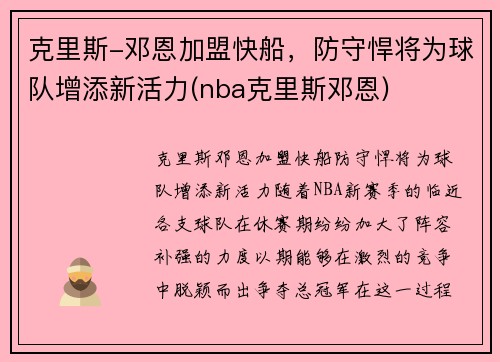 克里斯-邓恩加盟快船，防守悍将为球队增添新活力(nba克里斯邓恩)