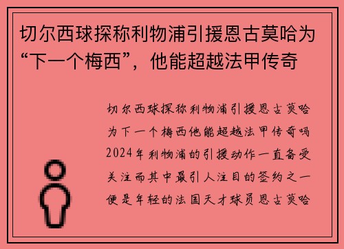切尔西球探称利物浦引援恩古莫哈为“下一个梅西”，他能超越法甲传奇吗？