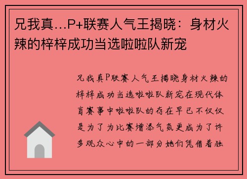 兄我真…P+联赛人气王揭晓：身材火辣的梓梓成功当选啦啦队新宠