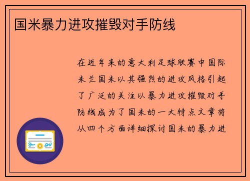 国米暴力进攻摧毁对手防线