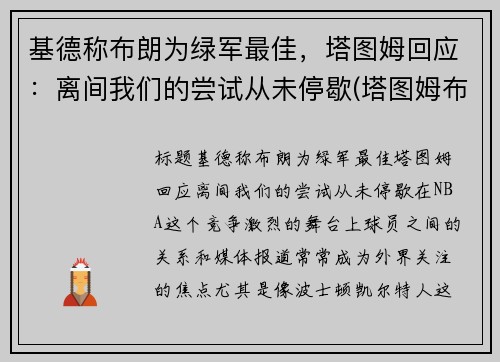 基德称布朗为绿军最佳，塔图姆回应：离间我们的尝试从未停歇(塔图姆布朗壁纸)