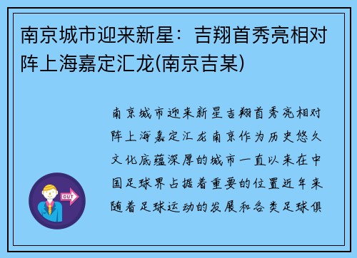 南京城市迎来新星：吉翔首秀亮相对阵上海嘉定汇龙(南京吉某)