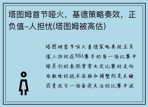 塔图姆首节哑火，基德策略奏效，正负值-人担忧(塔图姆被高估)