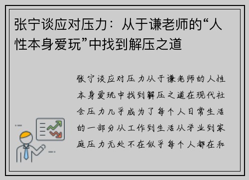 张宁谈应对压力：从于谦老师的“人性本身爱玩”中找到解压之道