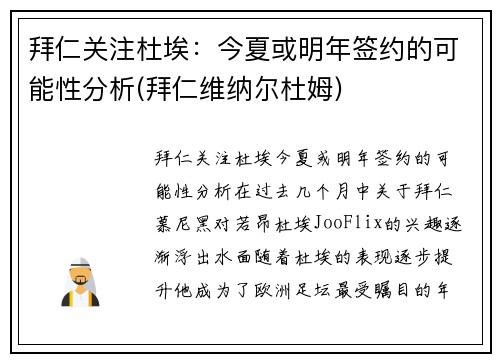 拜仁关注杜埃：今夏或明年签约的可能性分析(拜仁维纳尔杜姆)