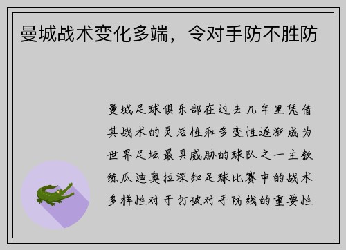 曼城战术变化多端，令对手防不胜防