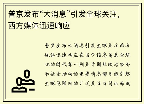 普京发布“大消息”引发全球关注,西方媒体迅速响应 普京发布“大消息”引发全球关注,西方媒体迅速响应