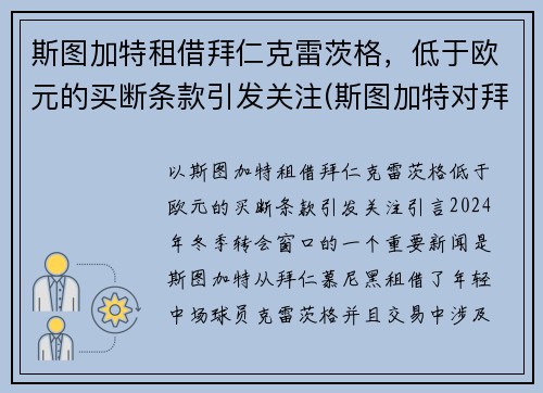 斯图加特租借拜仁克雷茨格,低于欧元的买断条款引发关注(斯图加特对拜仁) 斯图加特租借拜仁克雷茨格,低于欧元的买断条款引发关注(斯图加特对拜仁)