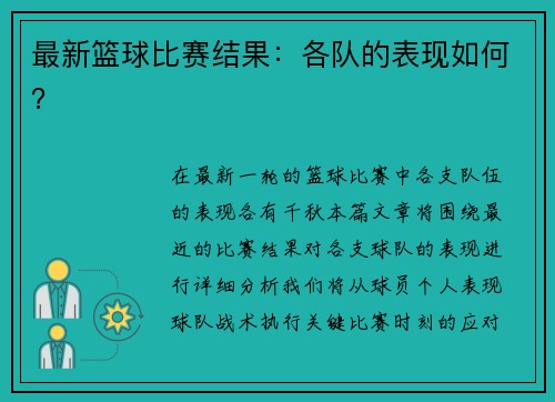 最新篮球比赛结果：各队的表现如何？