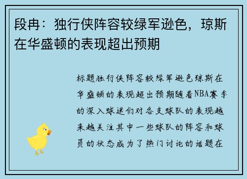 段冉：独行侠阵容较绿军逊色，琼斯在华盛顿的表现超出预期