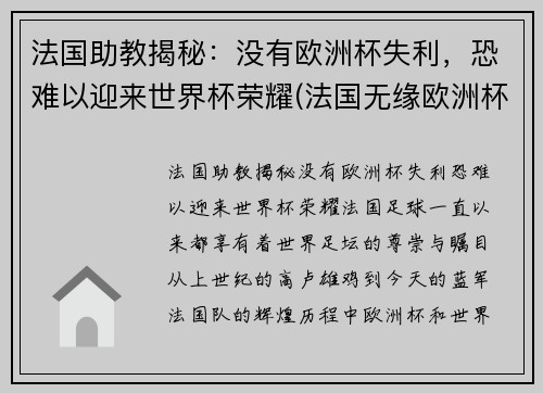 法国助教揭秘：没有欧洲杯失利，恐难以迎来世界杯荣耀(法国无缘欧洲杯)