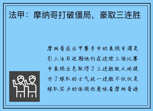 法甲：摩纳哥打破僵局，豪取三连胜