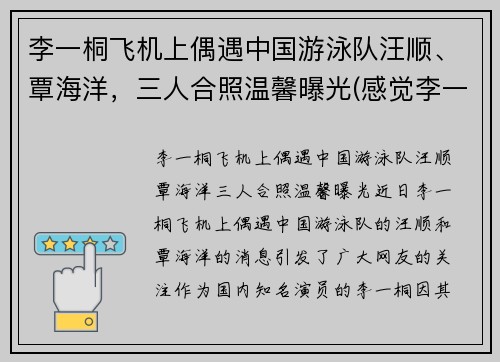 李一桐飞机上偶遇中国游泳队汪顺、覃海洋，三人合照温馨曝光(感觉李一桐喜欢汪铎)