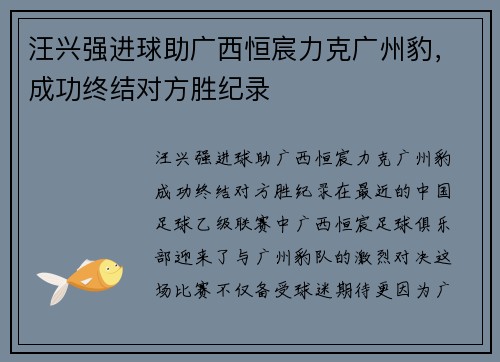 汪兴强进球助广西恒宸力克广州豹，成功终结对方胜纪录