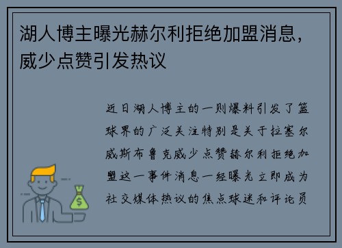 湖人博主曝光赫尔利拒绝加盟消息，威少点赞引发热议