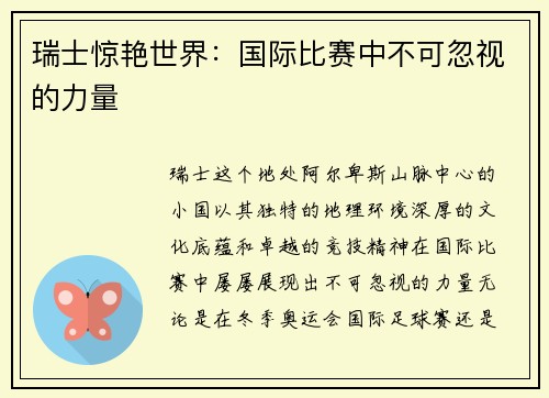 瑞士惊艳世界：国际比赛中不可忽视的力量