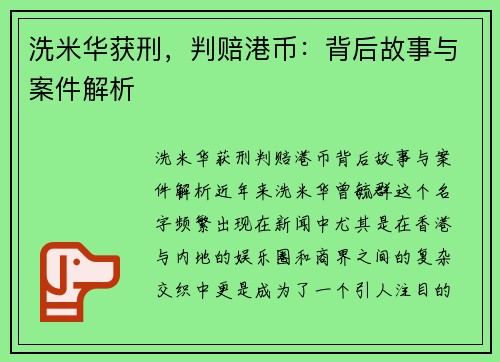 洗米华获刑，判赔港币：背后故事与案件解析