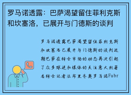 罗马诺透露：巴萨渴望留住菲利克斯和坎塞洛，已展开与门德斯的谈判
