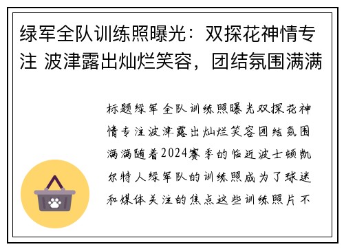 绿军全队训练照曝光：双探花神情专注 波津露出灿烂笑容，团结氛围满满