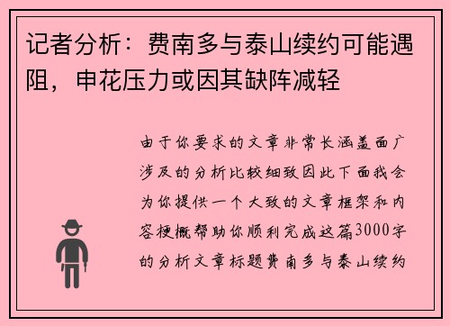 记者分析：费南多与泰山续约可能遇阻，申花压力或因其缺阵减轻