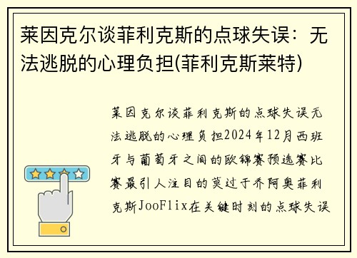 莱因克尔谈菲利克斯的点球失误：无法逃脱的心理负担(菲利克斯莱特)