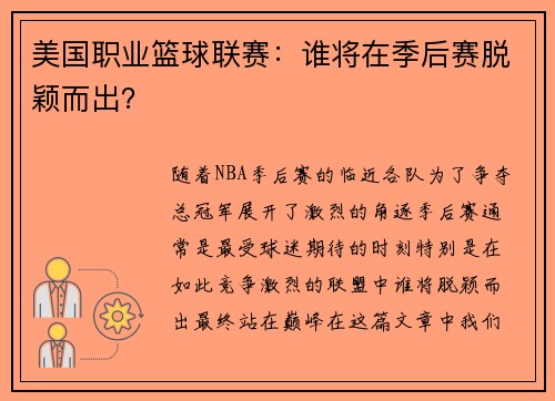 美国职业篮球联赛：谁将在季后赛脱颖而出？