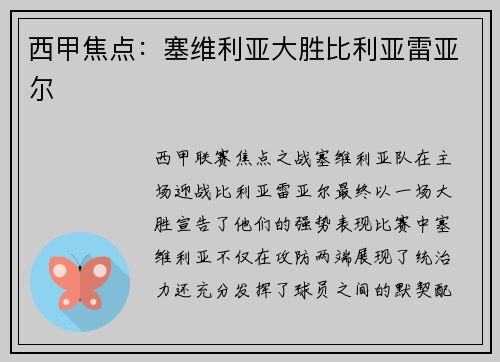 西甲焦点：塞维利亚大胜比利亚雷亚尔