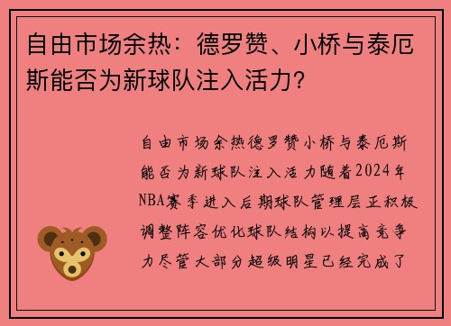 自由市场余热：德罗赞、小桥与泰厄斯能否为新球队注入活力？