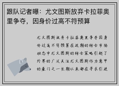 跟队记者曝：尤文图斯放弃卡拉菲奥里争夺，因身价过高不符预算