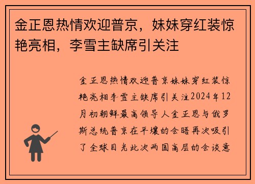 金正恩热情欢迎普京，妹妹穿红装惊艳亮相，李雪主缺席引关注