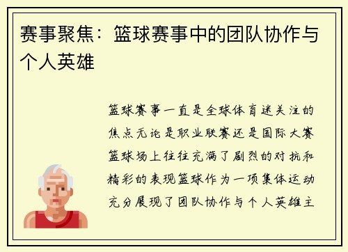 赛事聚焦：篮球赛事中的团队协作与个人英雄