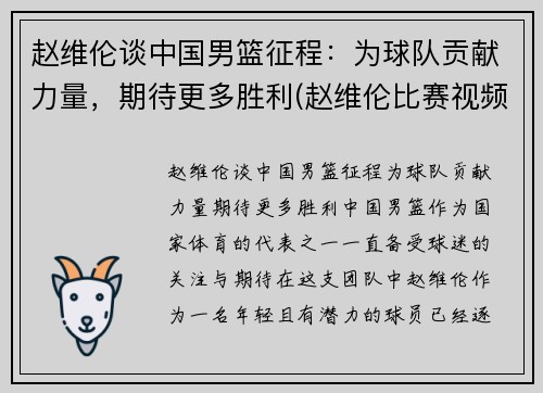 赵维伦谈中国男篮征程：为球队贡献力量，期待更多胜利(赵维伦比赛视频)