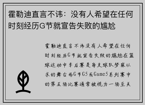 霍勒迪直言不讳：没有人希望在任何时刻经历G节就宣告失败的尴尬