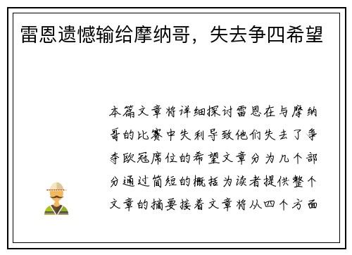 雷恩遗憾输给摩纳哥，失去争四希望