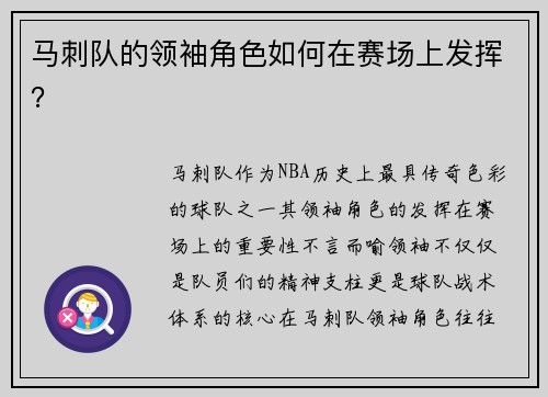 马刺队的领袖角色如何在赛场上发挥？