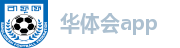 华体会app